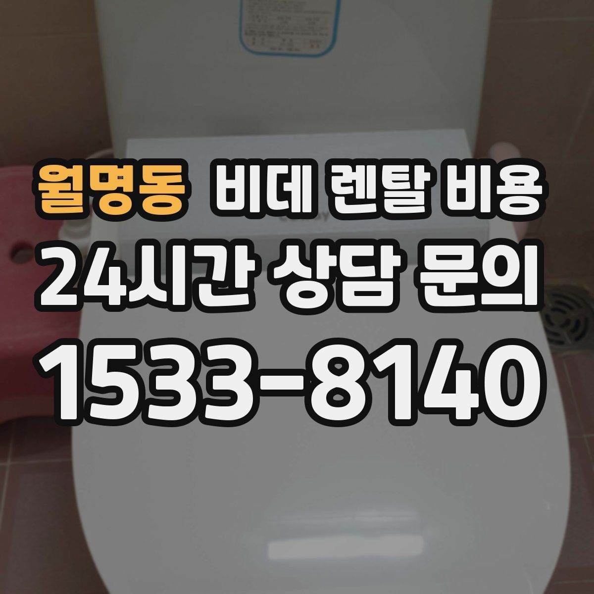 월명동 비데 렌탈 비용