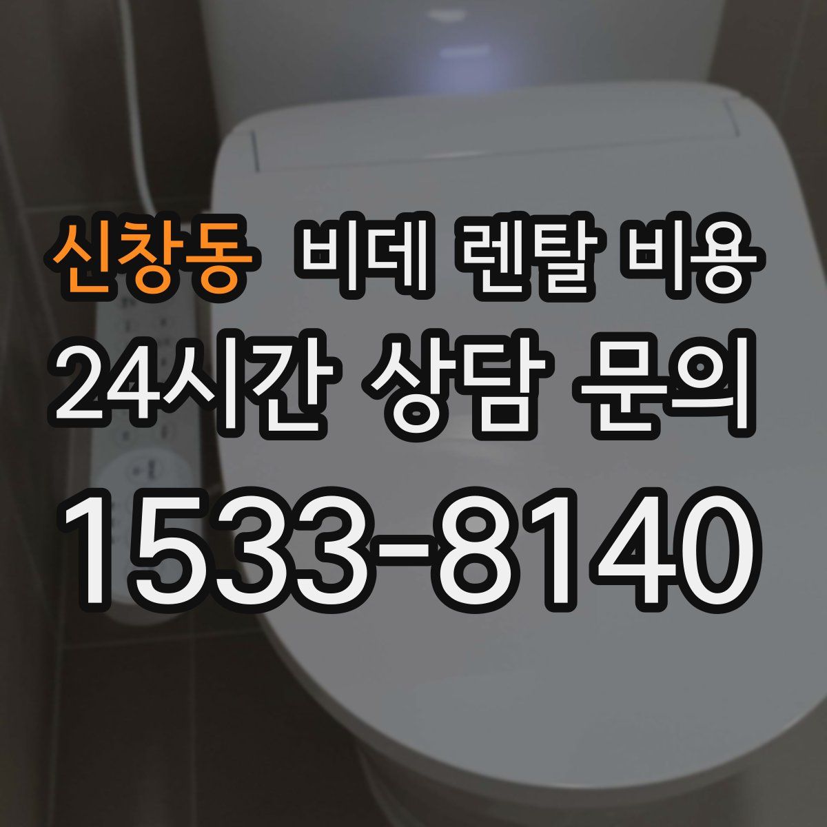 신창동 비데 렌탈 비용