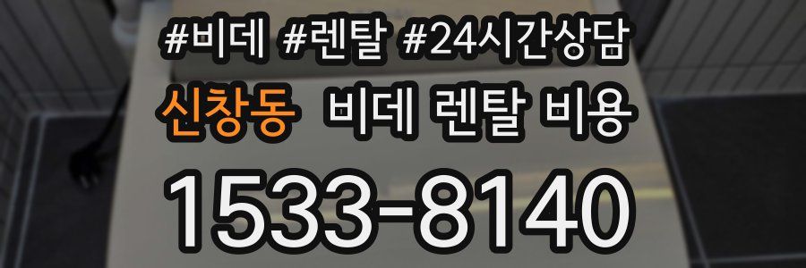 신창동 비데 렌탈 비용