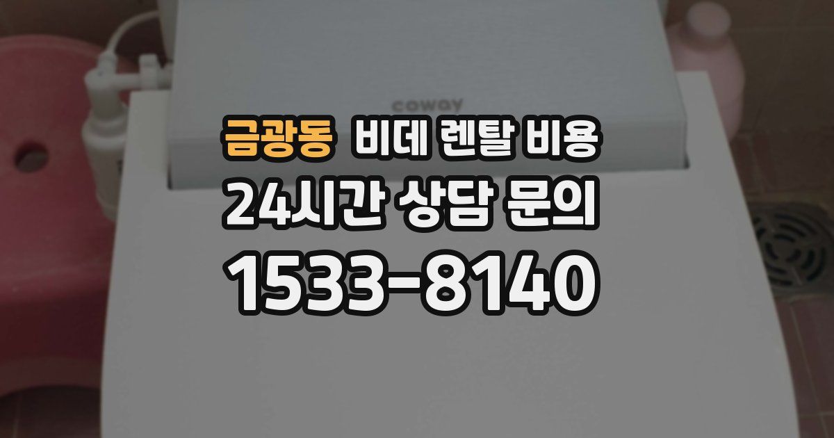금광동 비데 렌탈 비용