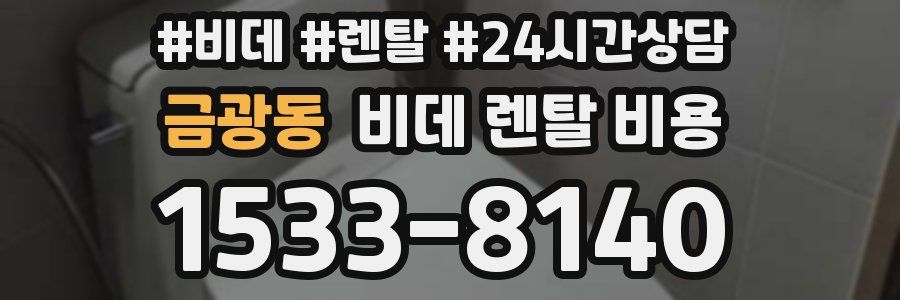 금광동 비데 렌탈 비용