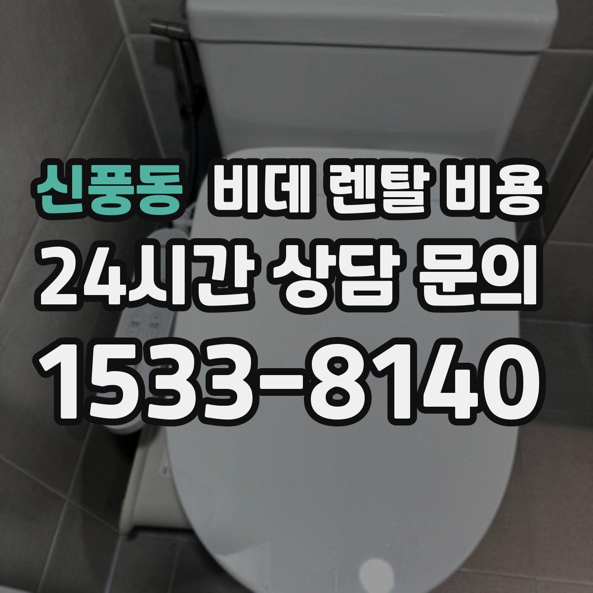 신풍동 비데 렌탈 비용