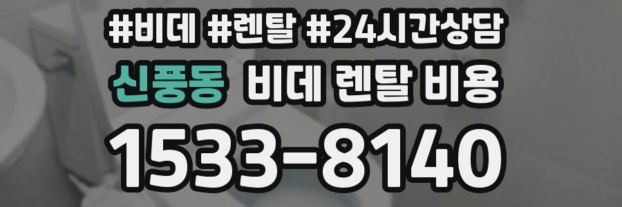 신풍동 비데 렌탈 비용