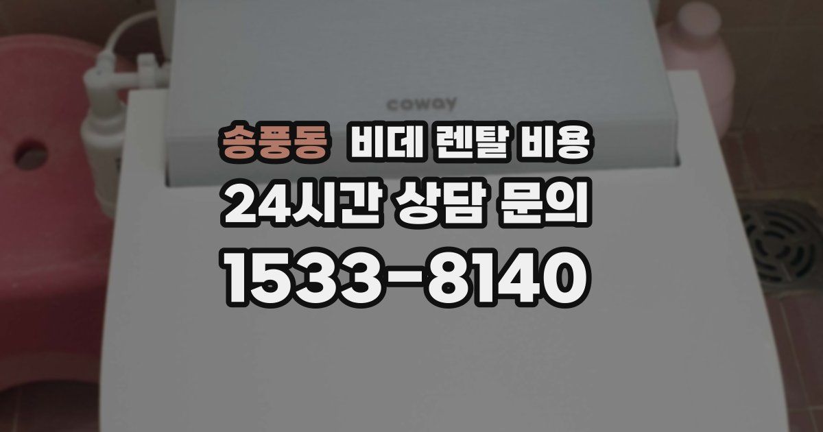 송풍동 비데 렌탈 비용