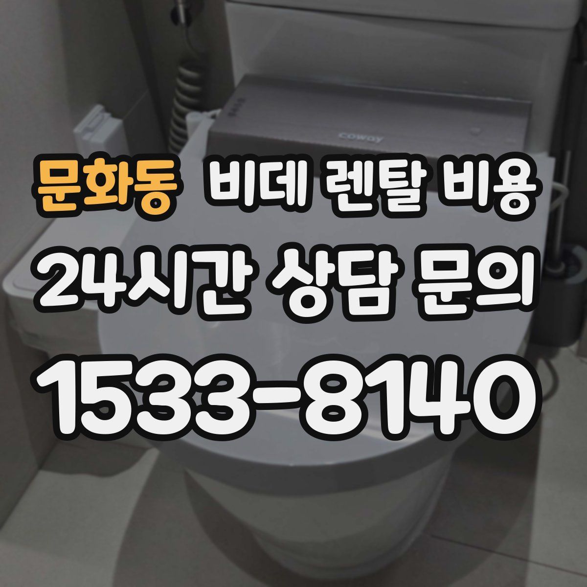 문화동 비데 렌탈 비용