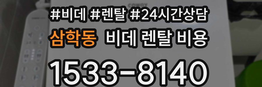 삼학동 비데 렌탈 비용