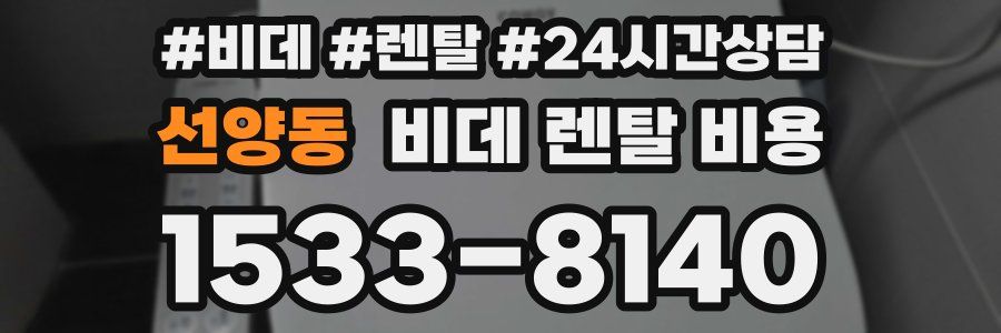선양동 비데 렌탈 비용
