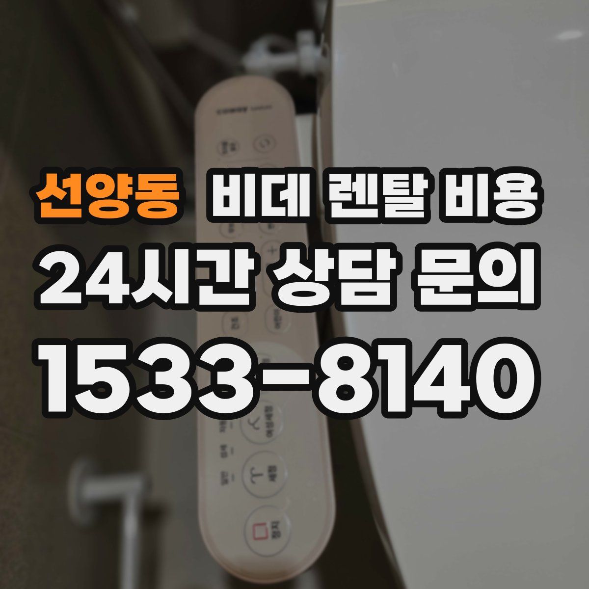 선양동 비데 렌탈 비용