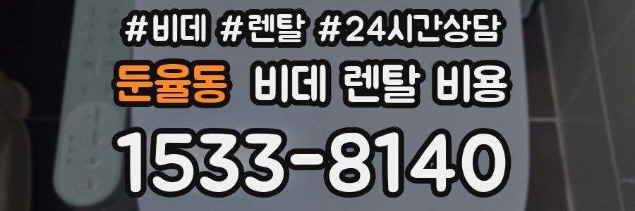 둔율동 비데 렌탈 비용