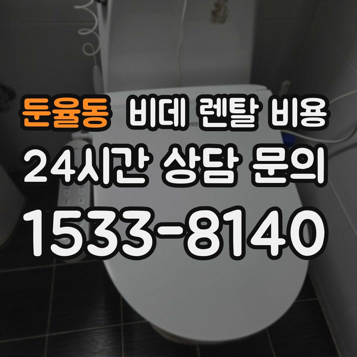둔율동 비데 렌탈 비용