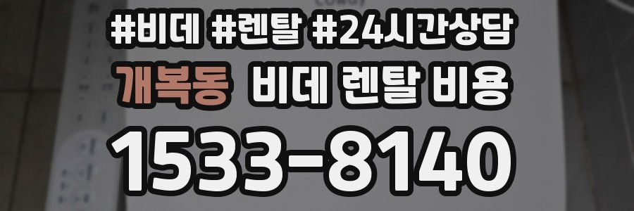 개복동 비데 렌탈 비용