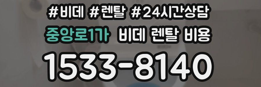 중앙로1가 비데 렌탈 비용