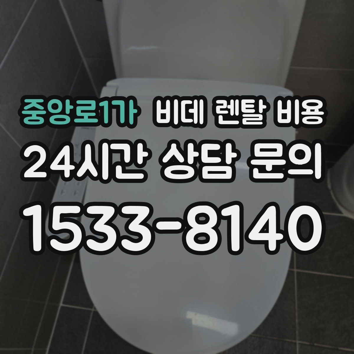 중앙로1가 비데 렌탈 비용