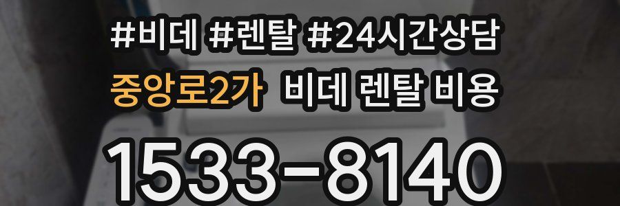 중앙로2가 비데 렌탈 비용
