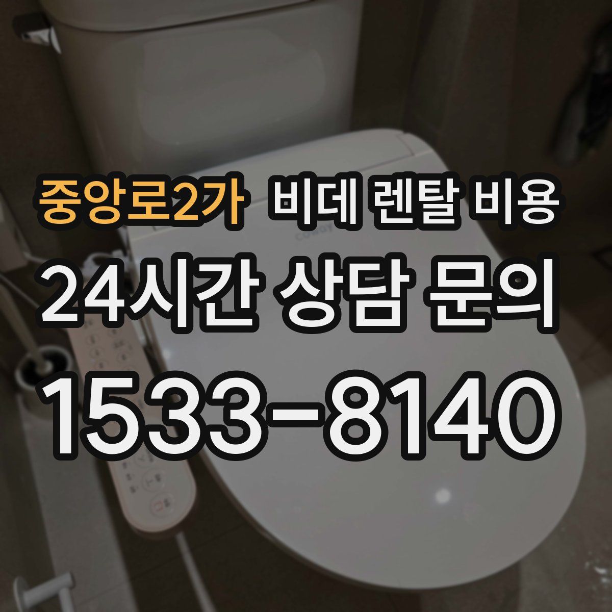 중앙로2가 비데 렌탈 비용