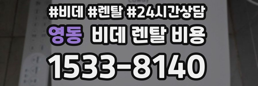 영동 비데 렌탈 비용