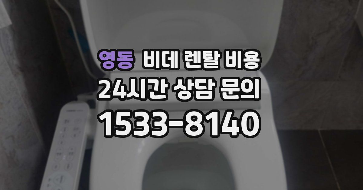 영동 비데 렌탈 비용