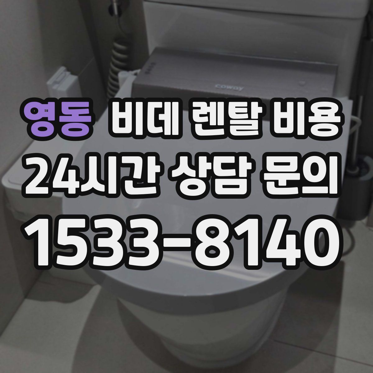 영동 비데 렌탈 비용