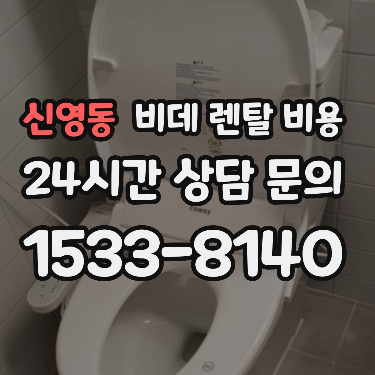 신영동 비데 렌탈 비용