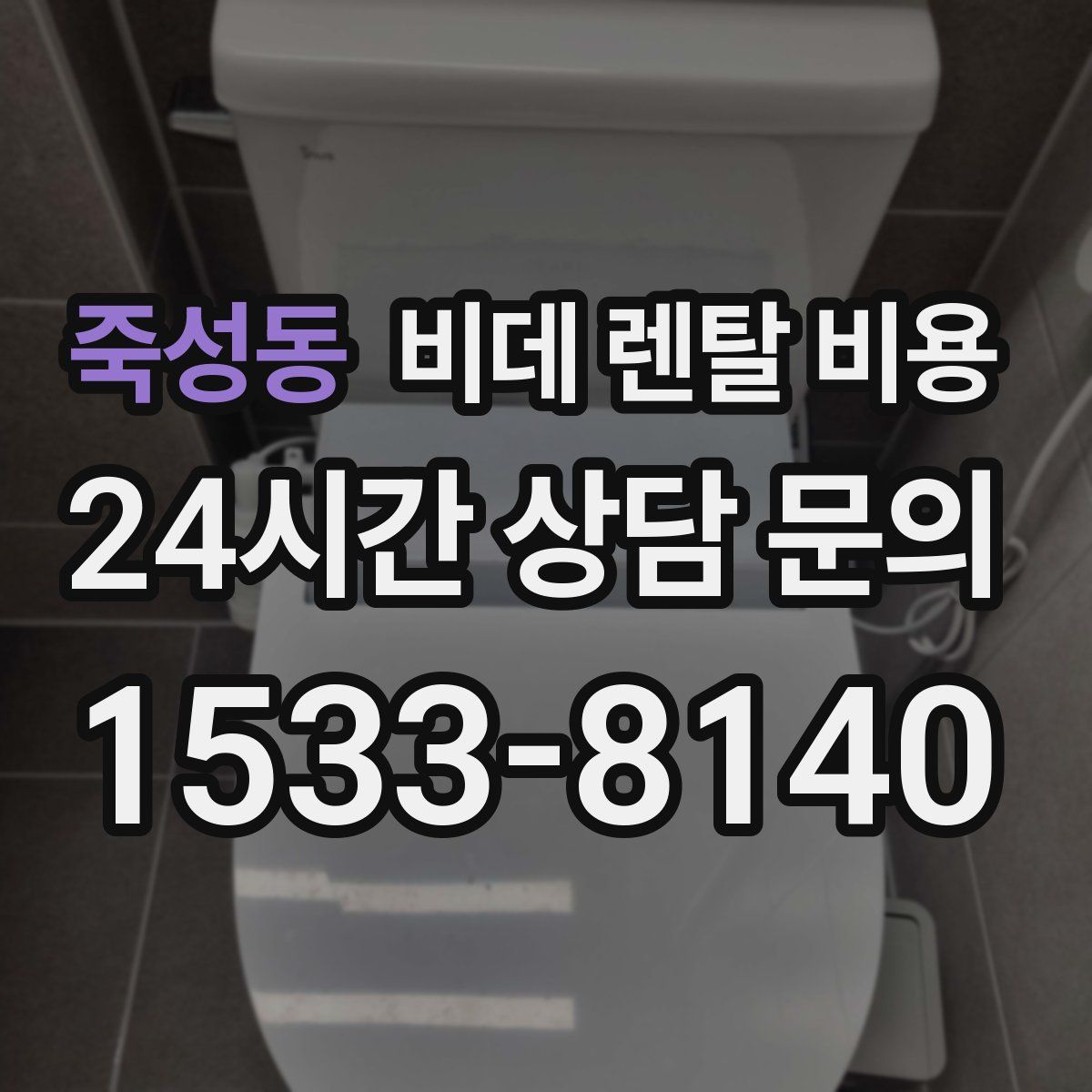 죽성동 비데 렌탈 비용