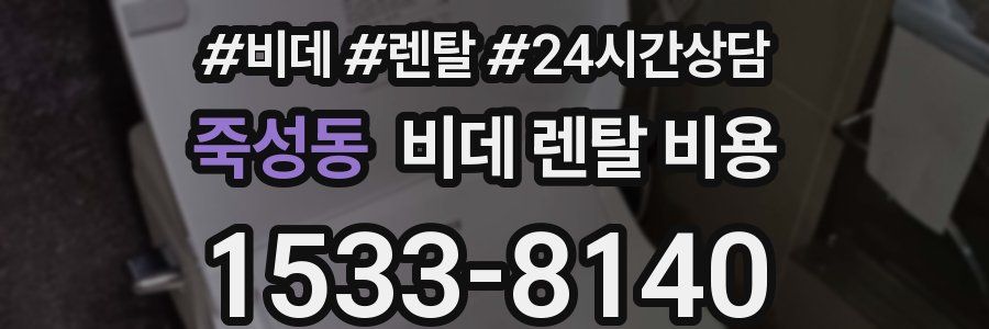 죽성동 비데 렌탈 비용