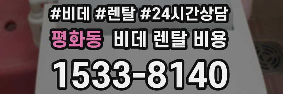 평화동 비데 렌탈 비용