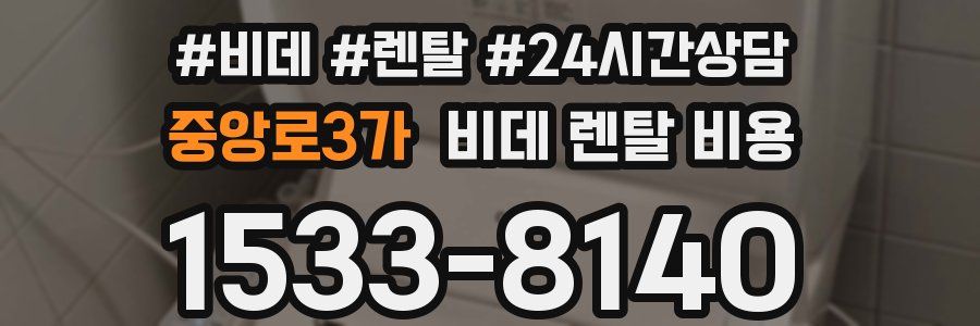 중앙로3가 비데 렌탈 비용