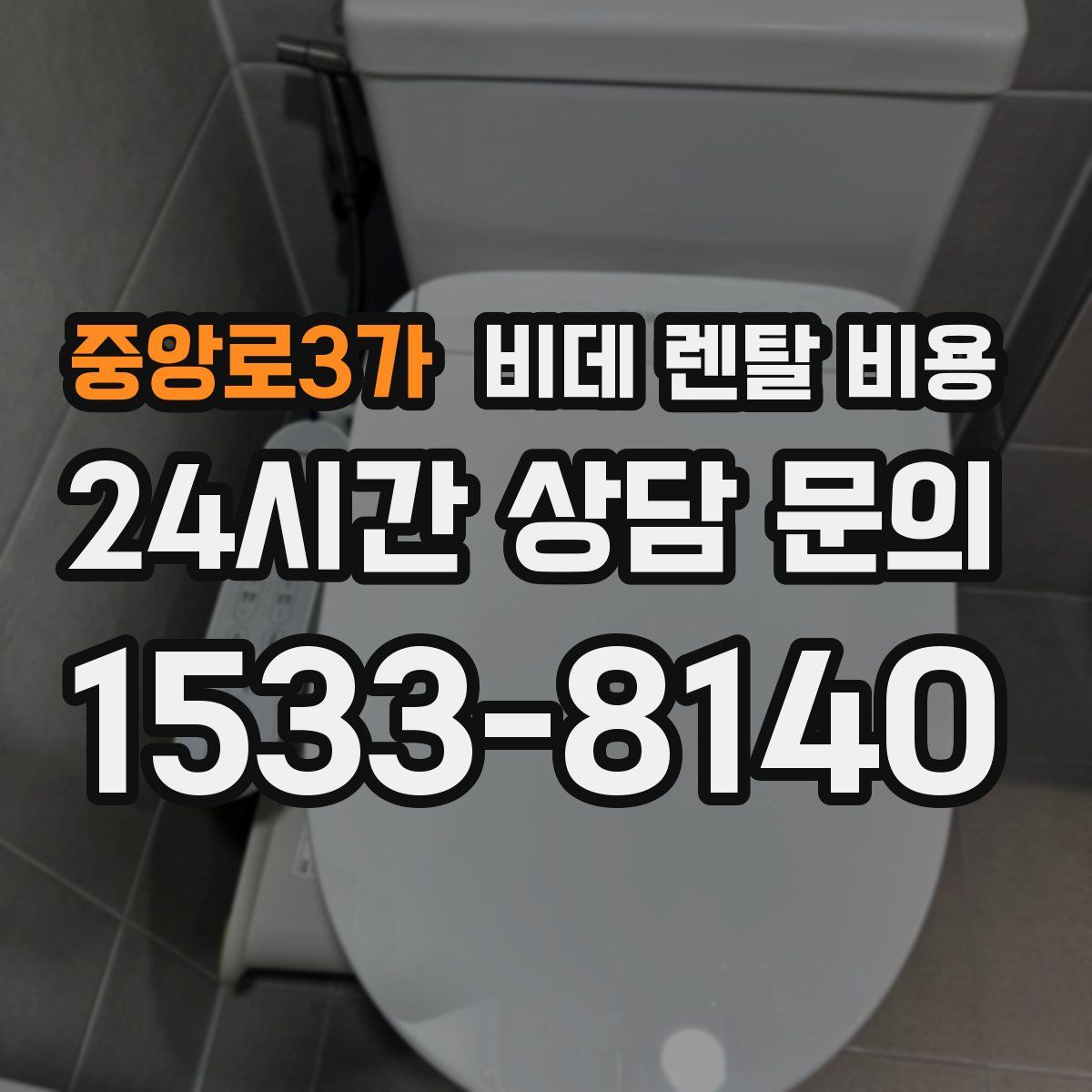중앙로3가 비데 렌탈 비용