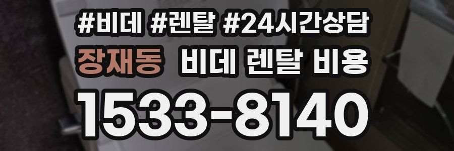 장재동 비데 렌탈 비용