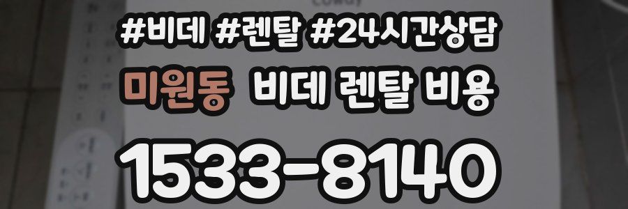 미원동 비데 렌탈 비용