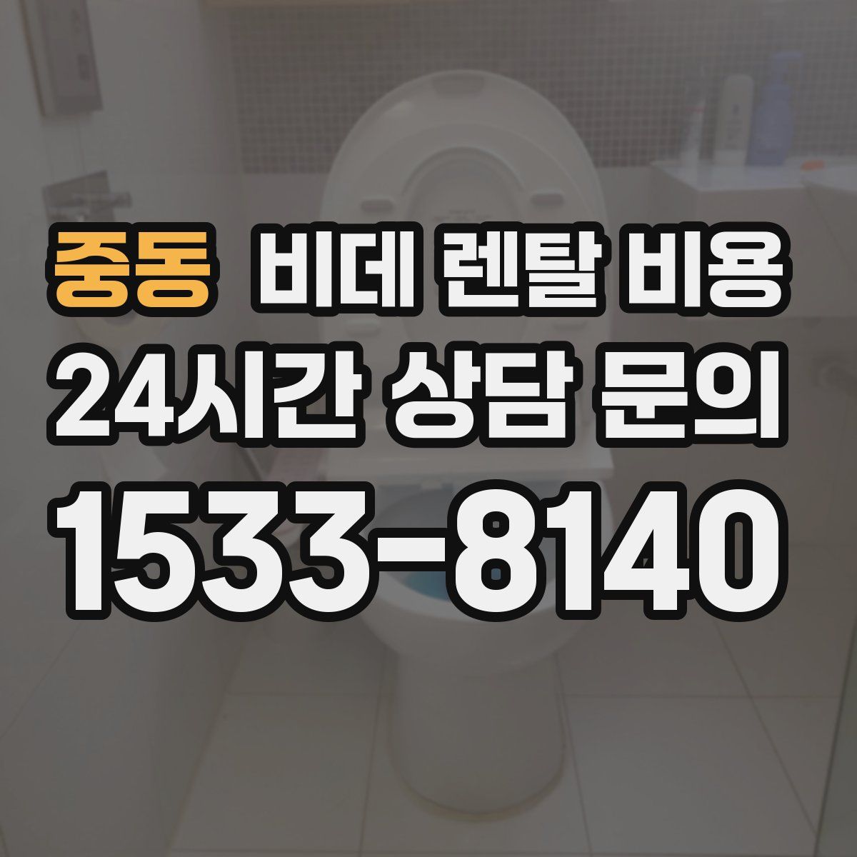중동 비데 렌탈 비용