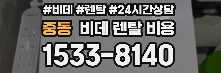 중동 비데 렌탈 비용