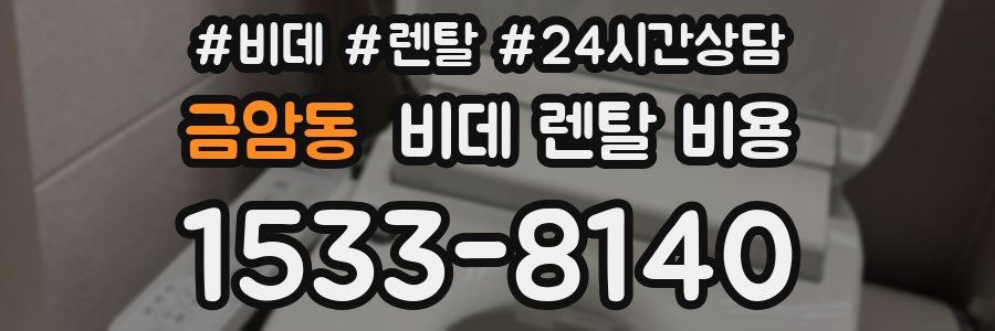 금암동 비데 렌탈 비용