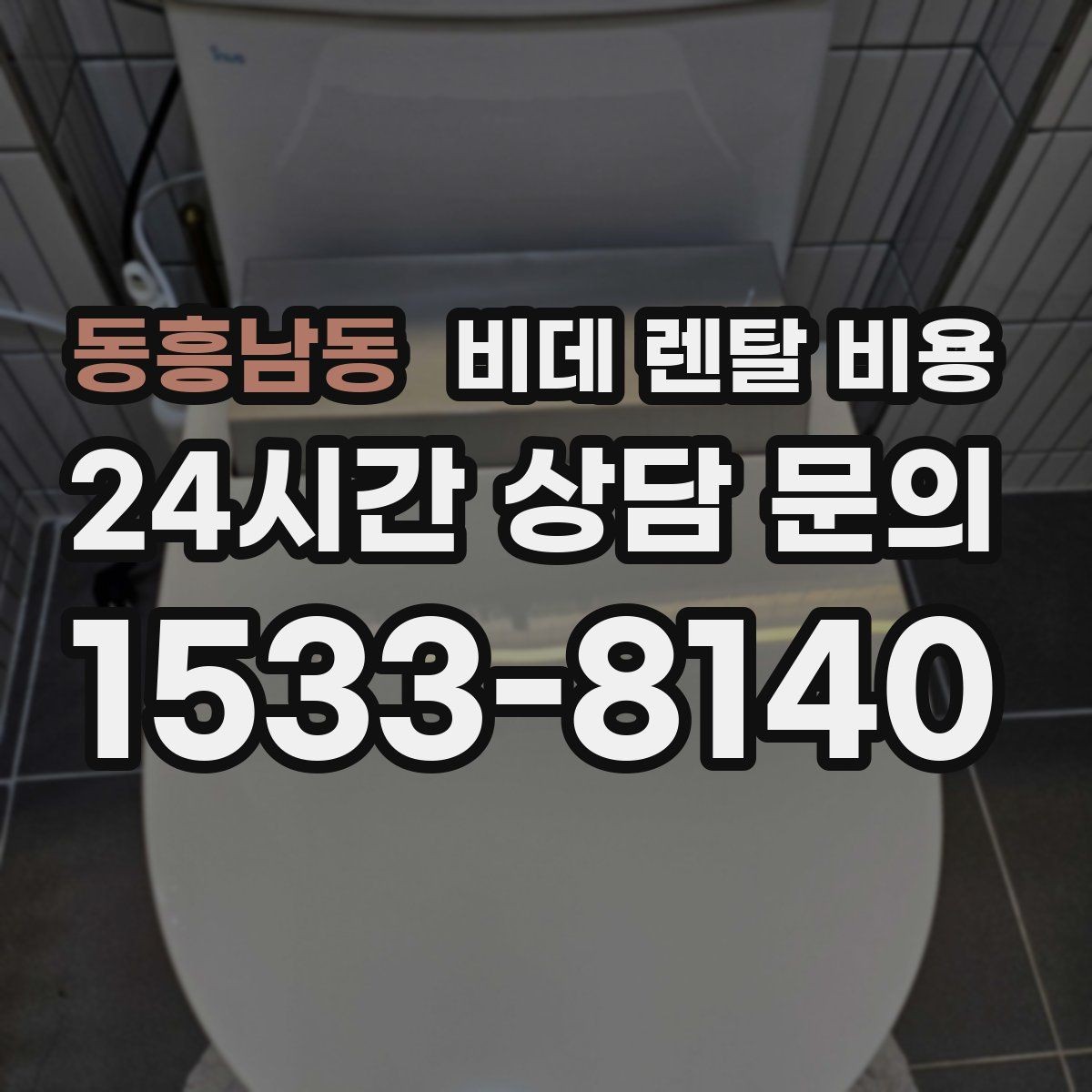 동흥남동 비데 렌탈 비용 기능 과잉보다 중요한 실사용 기준