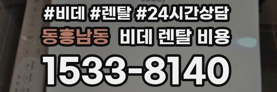 동흥남동 비데 렌탈 비용