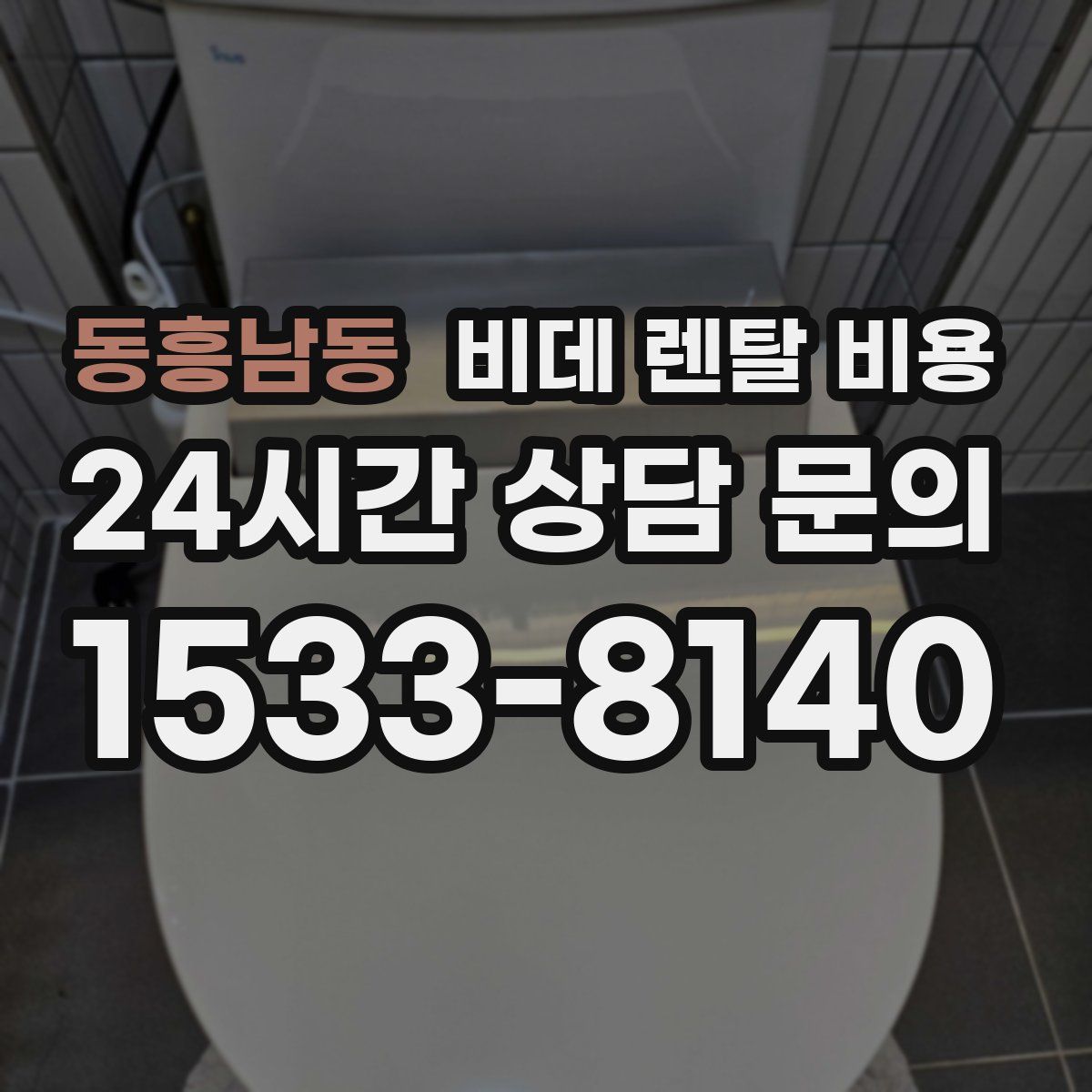 동흥남동 비데 렌탈 비용