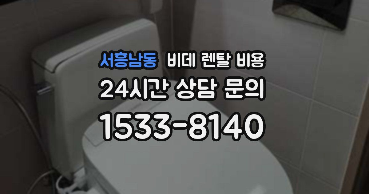 서흥남동 비데 렌탈 비용