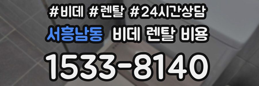 서흥남동 비데 렌탈 비용