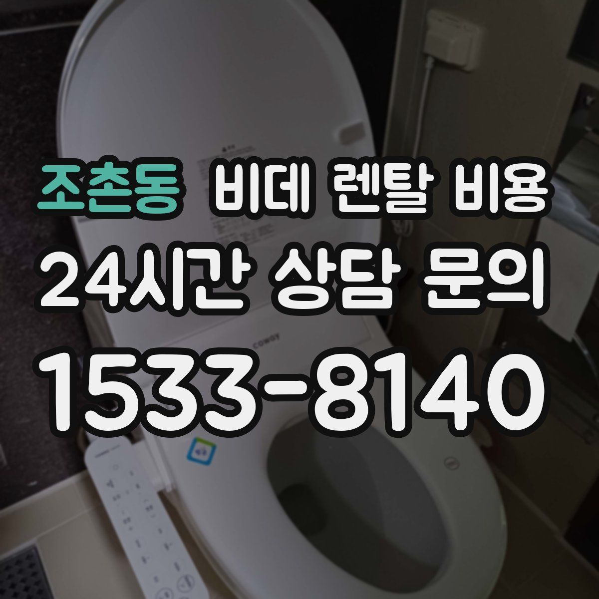 조촌동 비데 렌탈 비용