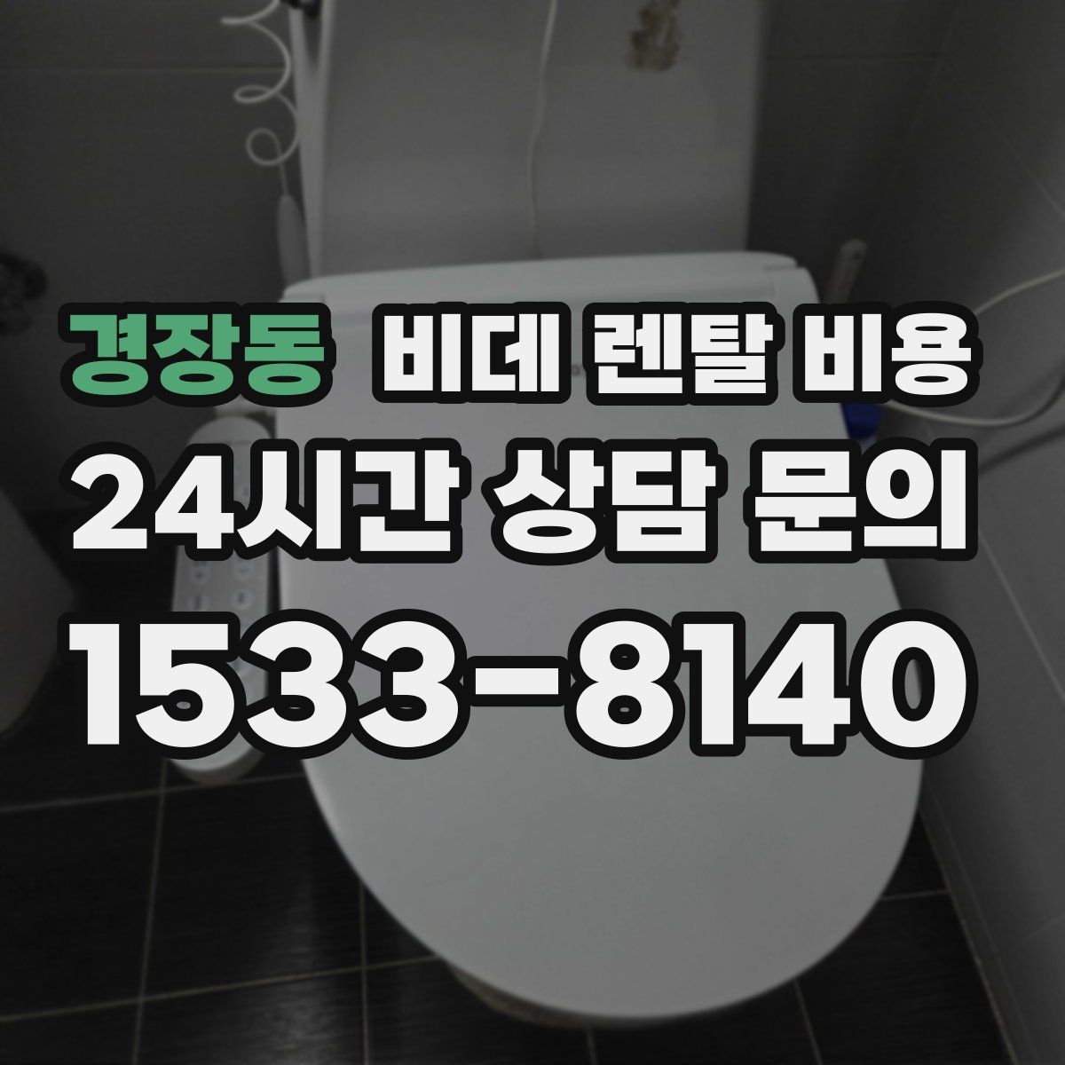 경장동 비데 렌탈 비용
