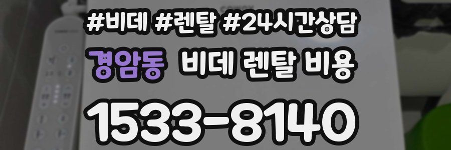 경암동 비데 렌탈 비용