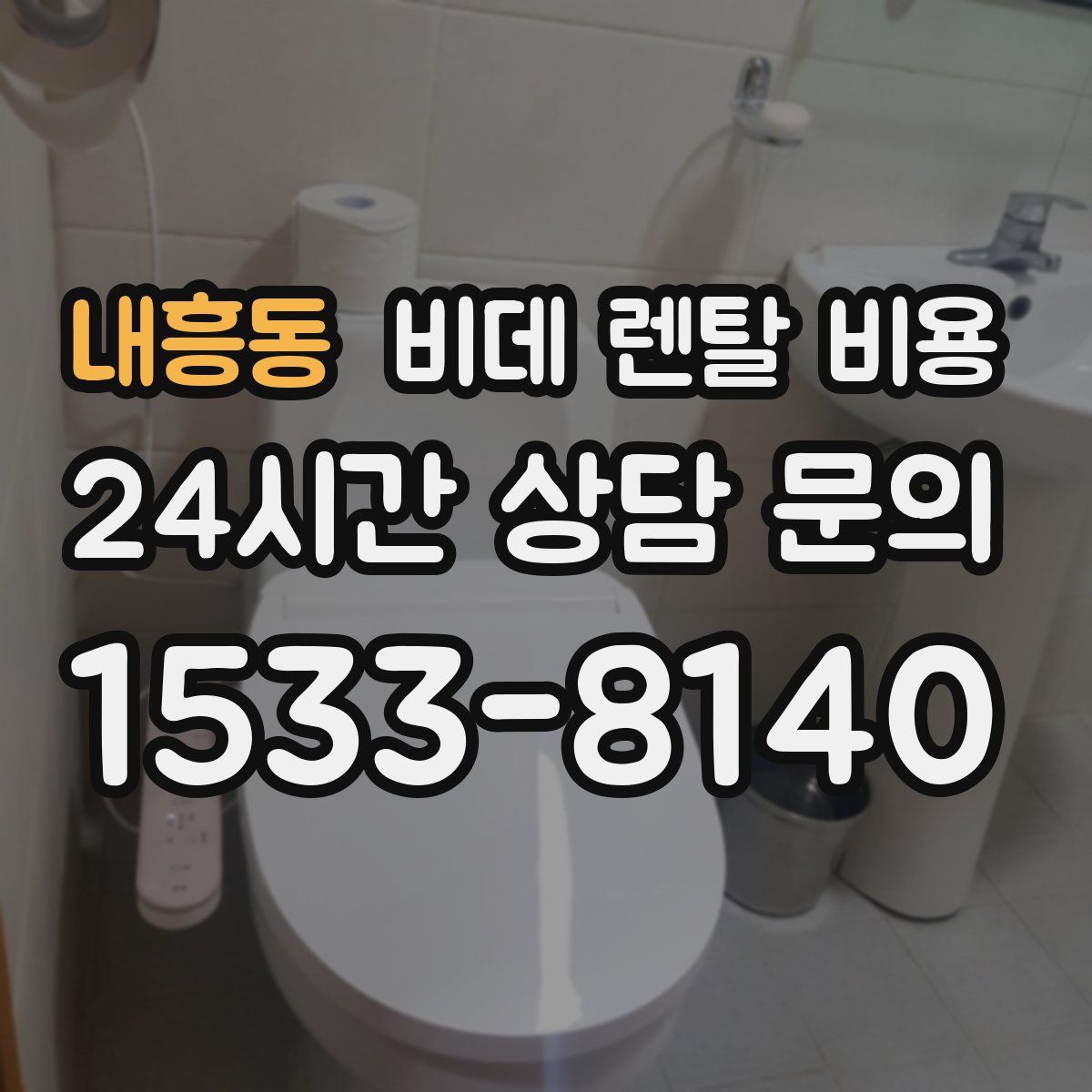 내흥동 비데 렌탈 비용