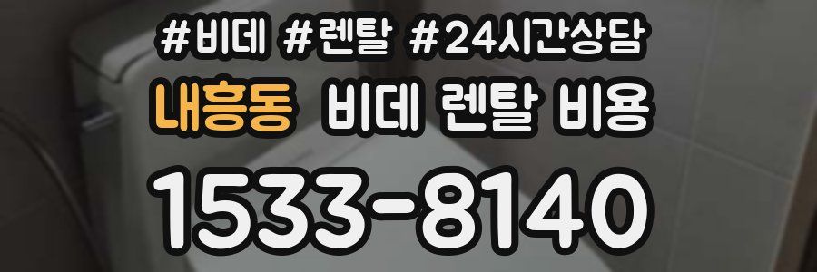 내흥동 비데 렌탈 비용