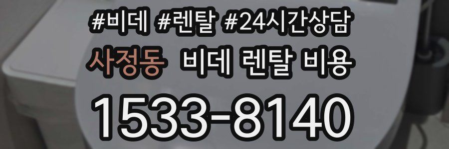 사정동 비데 렌탈 비용
