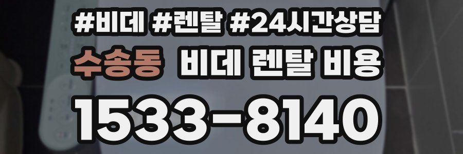 수송동 비데 렌탈 비용