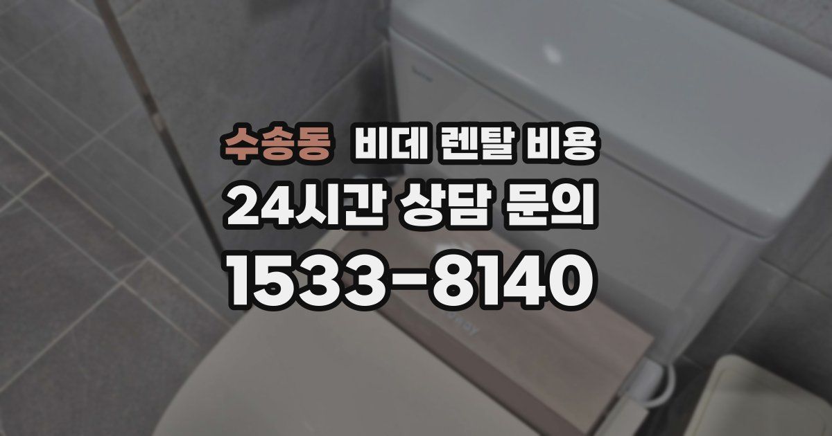 수송동 비데 렌탈 비용