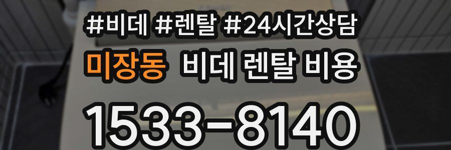 미장동 비데 렌탈 비용