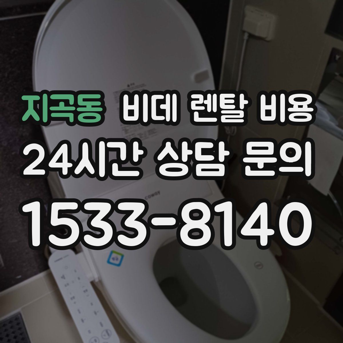 지곡동 비데 렌탈 비용