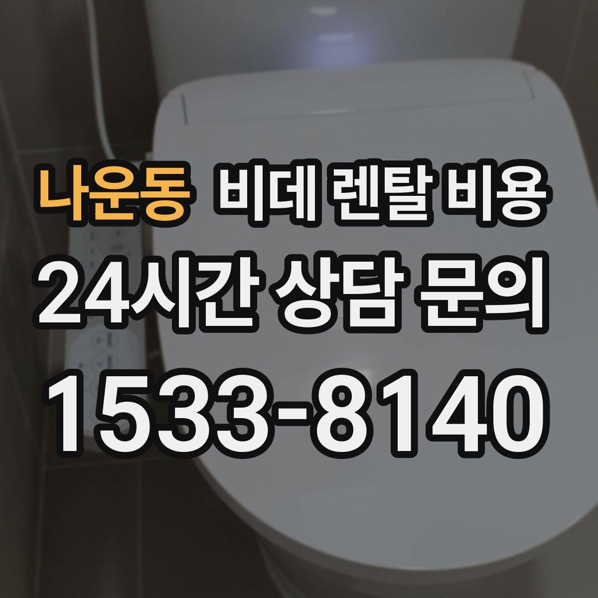 나운동 비데 렌탈 비용