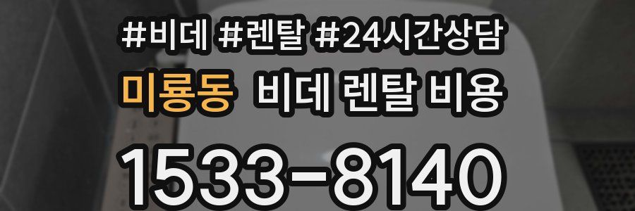 미룡동 비데 렌탈 비용